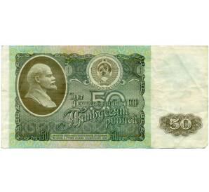 50 рублей 1992 года — Фото №1