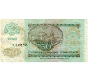 50 рублей 1992 года — Фото №2
