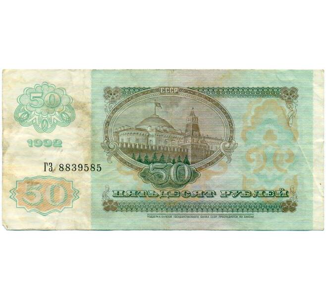 Банкнота 50 рублей 1992 года (Артикул: T11-32715) — Фото №2