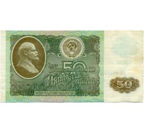 50 рублей 1992 года — Фото №1