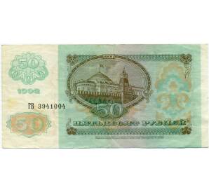 50 рублей 1992 года — Фото №2
