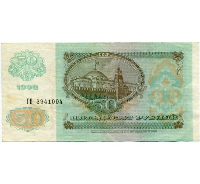 Банкнота 50 рублей 1992 года (Артикул: T11-32716) — Фото №2