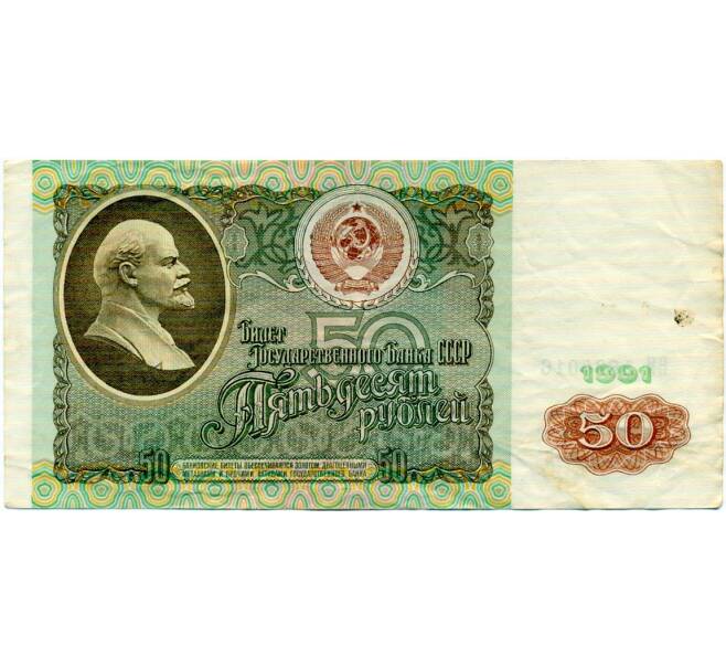Банкнота 50 рублей 1991 года (Артикул: T11-32717) — Фото №1