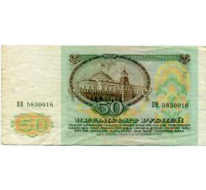 50 рублей 1991 года