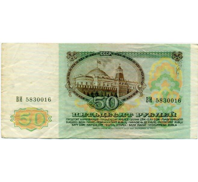 Банкнота 50 рублей 1991 года (Артикул: T11-32717) — Фото №2