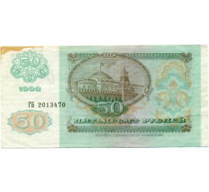 50 рублей 1992 года — Фото №2
