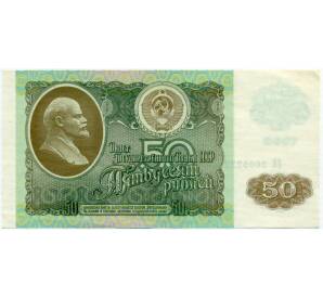 50 рублей 1992 года — Фото №1