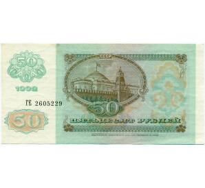 50 рублей 1992 года — Фото №2