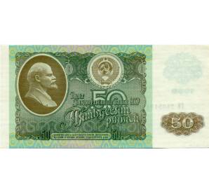 50 рублей 1992 года — Фото №1