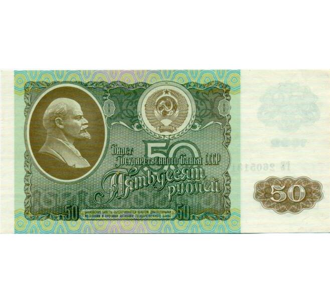 Банкнота 50 рублей 1992 года (Артикул: T11-32720) — Фото №1