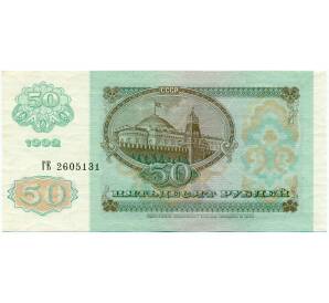 50 рублей 1992 года — Фото №2