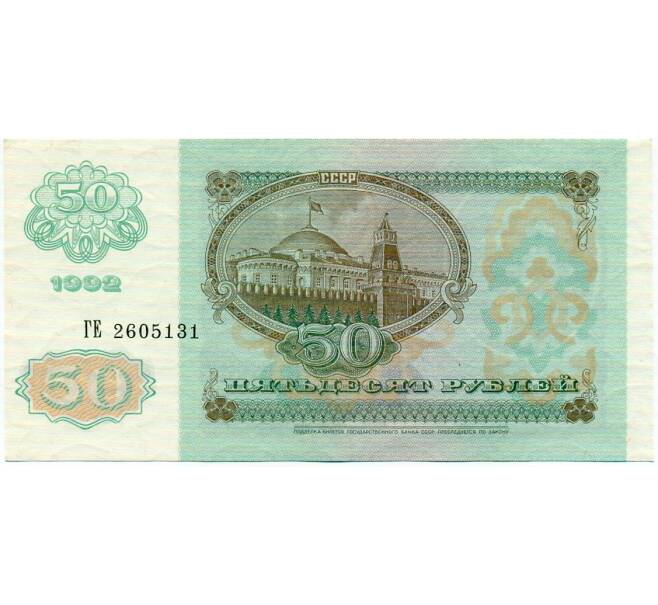 Банкнота 50 рублей 1992 года (Артикул: T11-32720) — Фото №2
