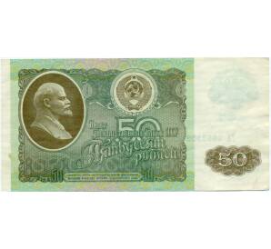 50 рублей 1992 года — Фото №1