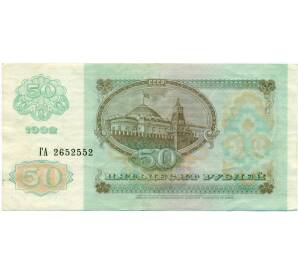 50 рублей 1992 года — Фото №2