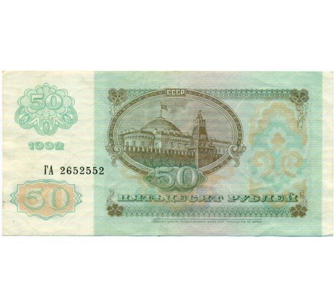 Банкнота 50 рублей 1992 года (Артикул: T11-32721) — Фото №2
