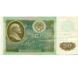 50 рублей 1992 года — Фото №1