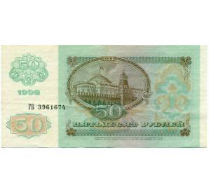 50 рублей 1992 года — Фото №2