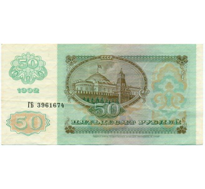 Банкнота 50 рублей 1992 года (Артикул: T11-32722) — Фото №2