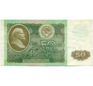 50 рублей 1992 года — Фото №1