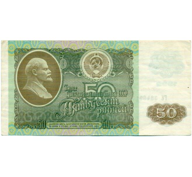 Банкнота 50 рублей 1992 года (Артикул: T11-32723) — Фото №1