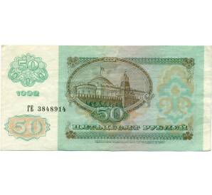 50 рублей 1992 года — Фото №2