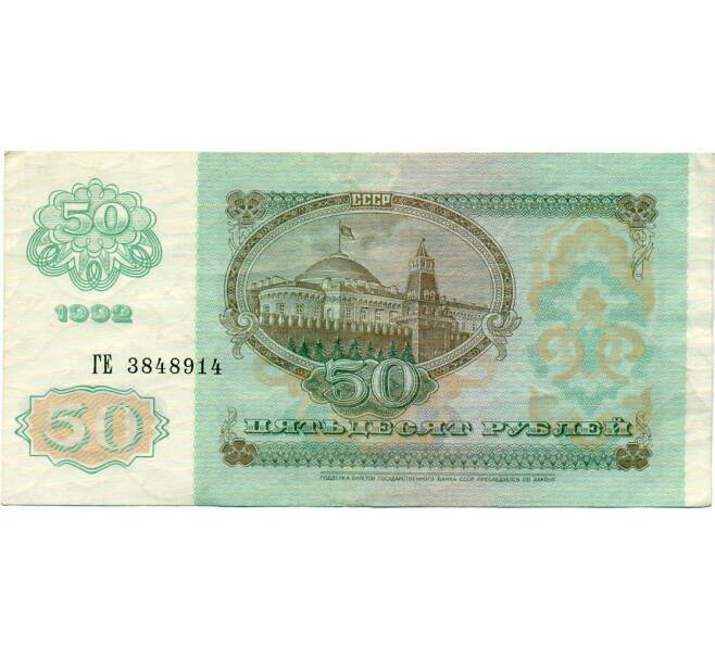 Банкнота 50 рублей 1992 года (Артикул: T11-32723) — Фото №2