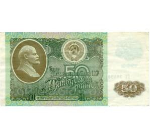 50 рублей 1992 года — Фото №1