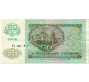 50 рублей 1992 года — Фото №2