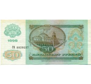 50 рублей 1992 года — Фото №2
