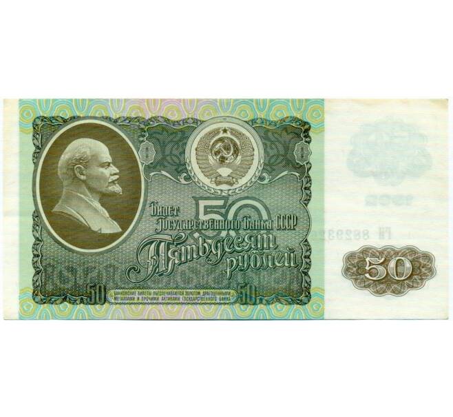 Банкнота 50 рублей 1992 года (Артикул: T11-32726) — Фото №1