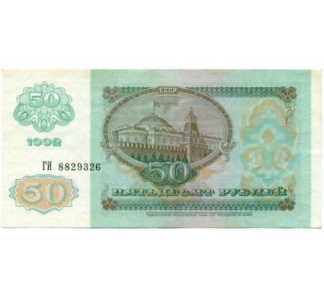 Банкнота 50 рублей 1992 года (Артикул: T11-32726) — Фото №2