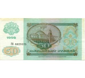 50 рублей 1992 года — Фото №2