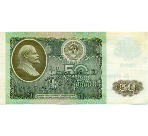 50 рублей 1992 года — Фото №1