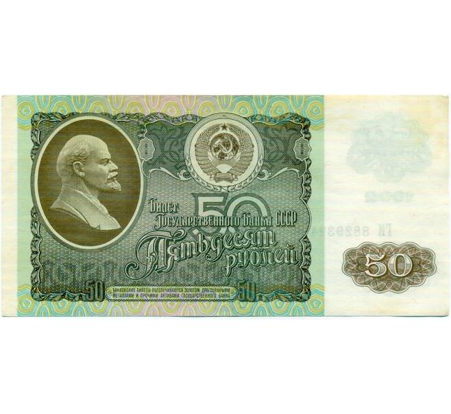 Банкнота 50 рублей 1992 года (Артикул: T11-32728) — Фото №1