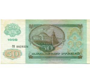 50 рублей 1992 года — Фото №2