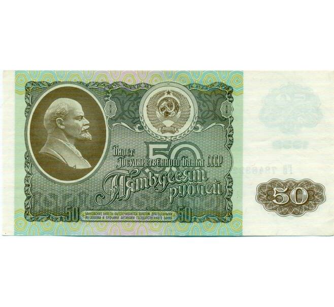 Банкнота 50 рублей 1992 года (Артикул: T11-32729) — Фото №1