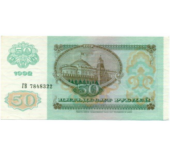 Банкнота 50 рублей 1992 года (Артикул: T11-32729) — Фото №2