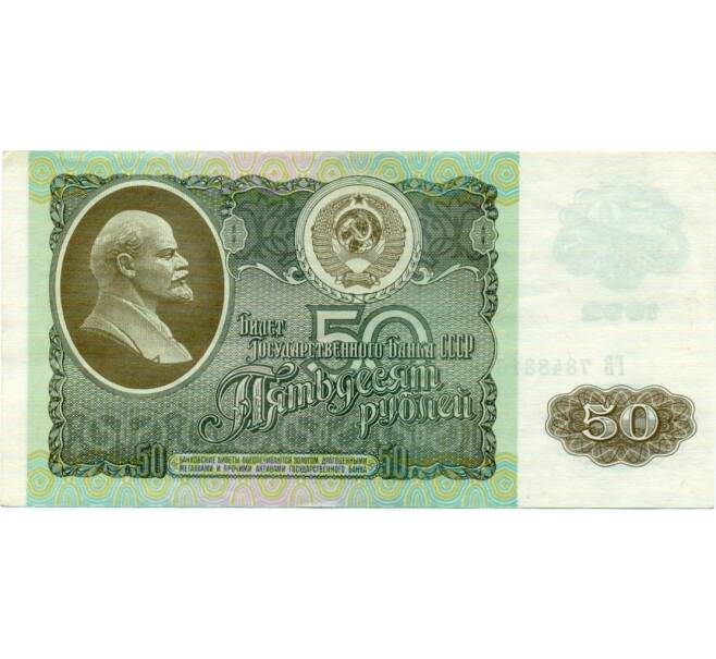Банкнота 50 рублей 1992 года (Артикул: T11-32730) — Фото №1
