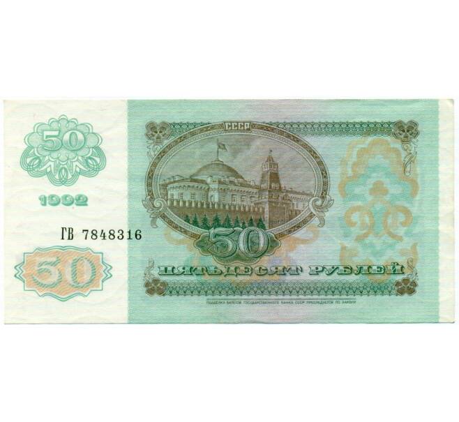 Банкнота 50 рублей 1992 года (Артикул: T11-32730) — Фото №2
