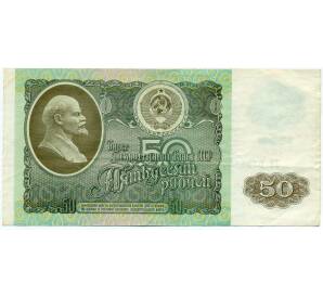 50 рублей 1992 года — Фото №1