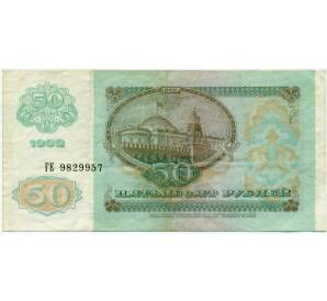 50 рублей 1992 года — Фото №2