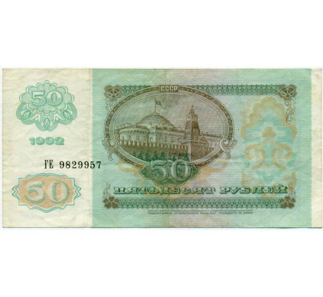 Банкнота 50 рублей 1992 года (Артикул: T11-32731) — Фото №2