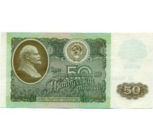 50 рублей 1992 года — Фото №1