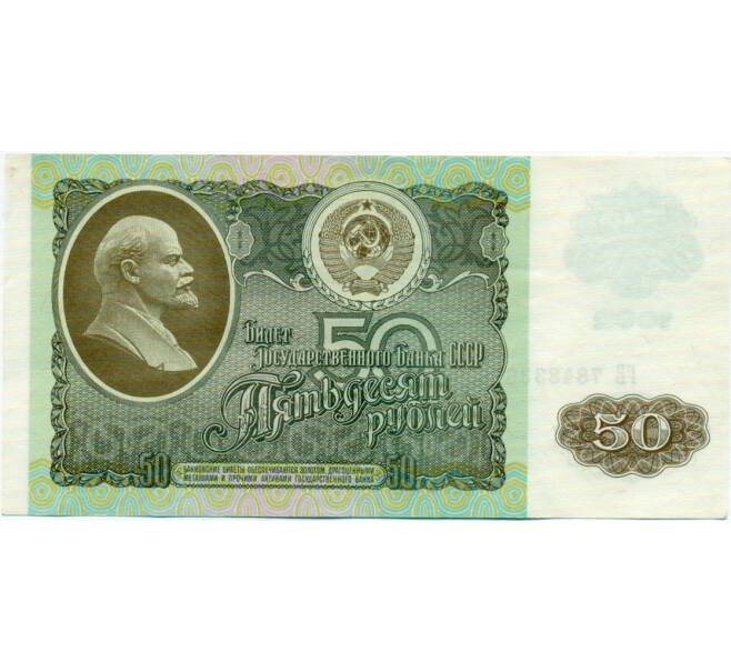 Банкнота 50 рублей 1992 года (Артикул: T11-32732) — Фото №1