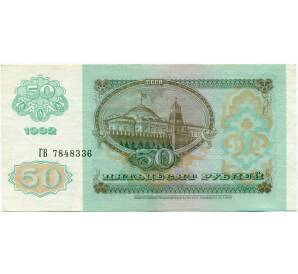 50 рублей 1992 года — Фото №2