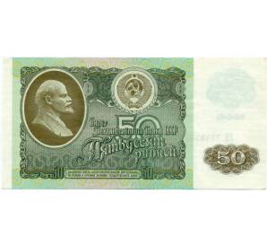 50 рублей 1992 года — Фото №1