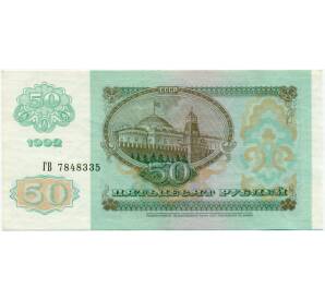 50 рублей 1992 года — Фото №2