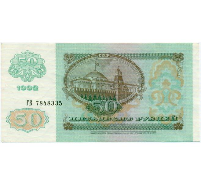Банкнота 50 рублей 1992 года (Артикул: T11-32733) — Фото №2