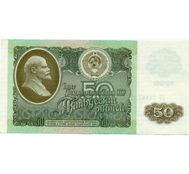 Банкнота 50 рублей 1992 года (Артикул: T11-32734) — Фото №1