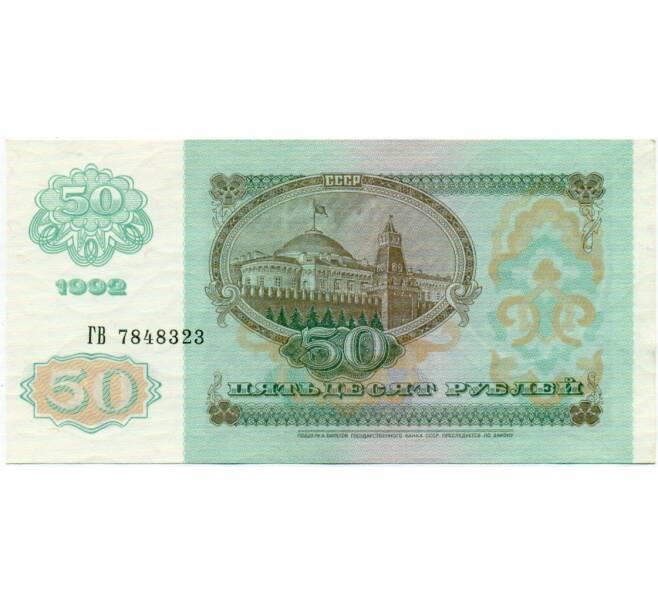 Банкнота 50 рублей 1992 года (Артикул: T11-32734) — Фото №2